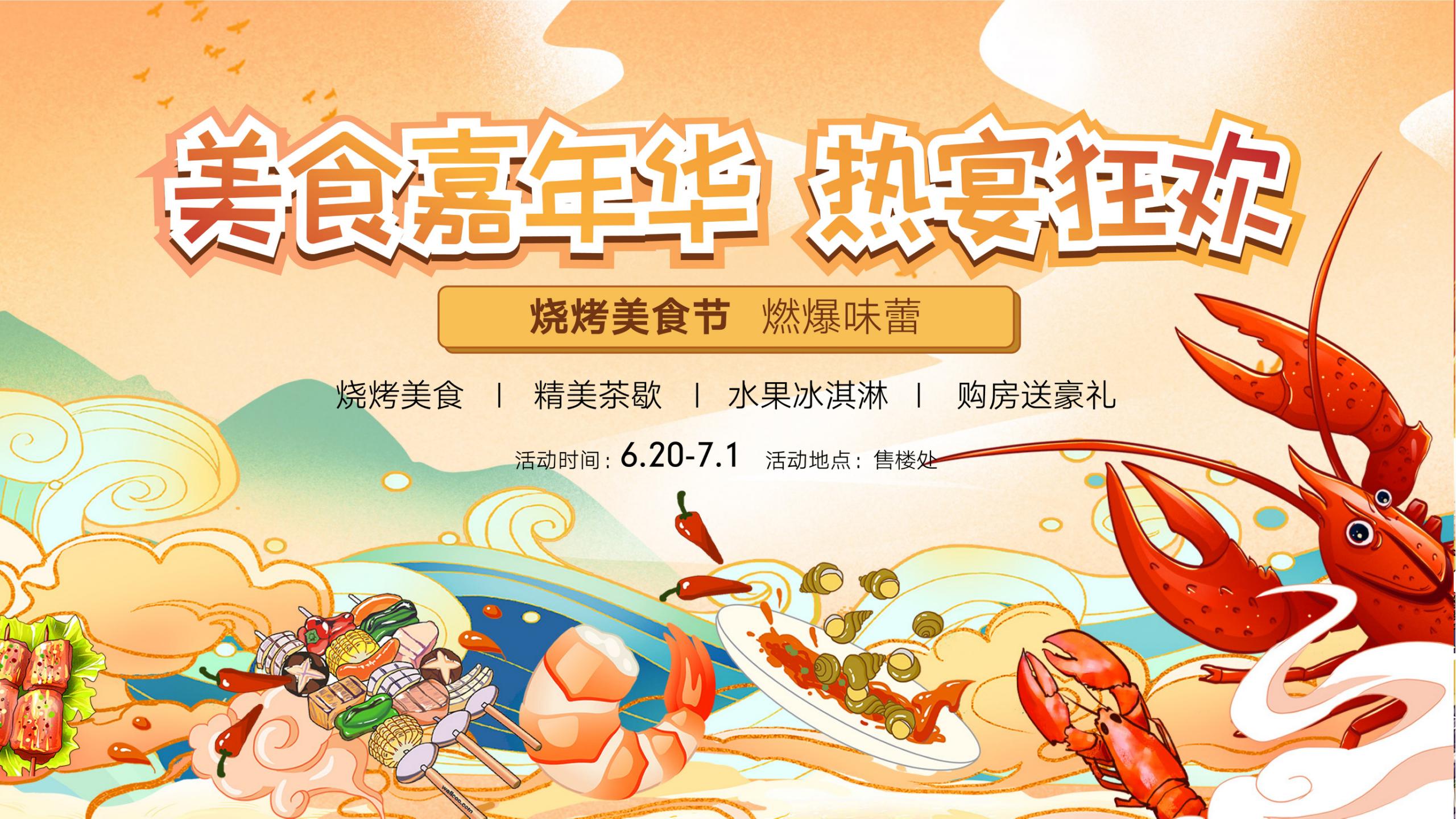 龙虾美食节售楼处主题活动策划方案下载-由甫网