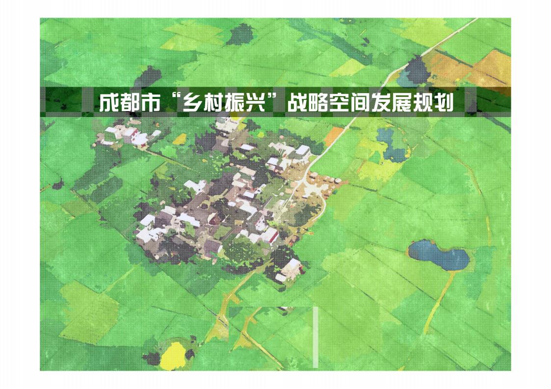 成都市乡村振兴空间发展规划-由甫网