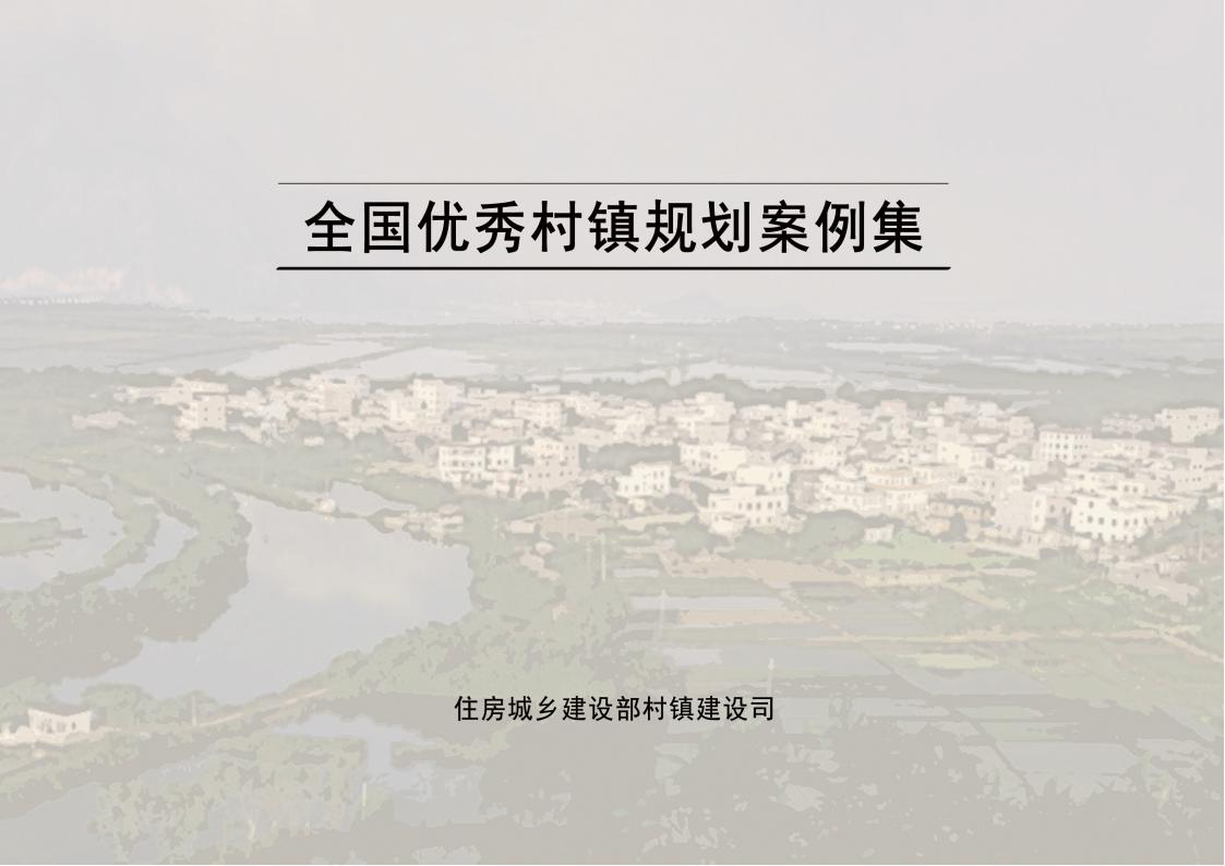 全国县市域乡村村镇建设规划优秀案例-由甫网