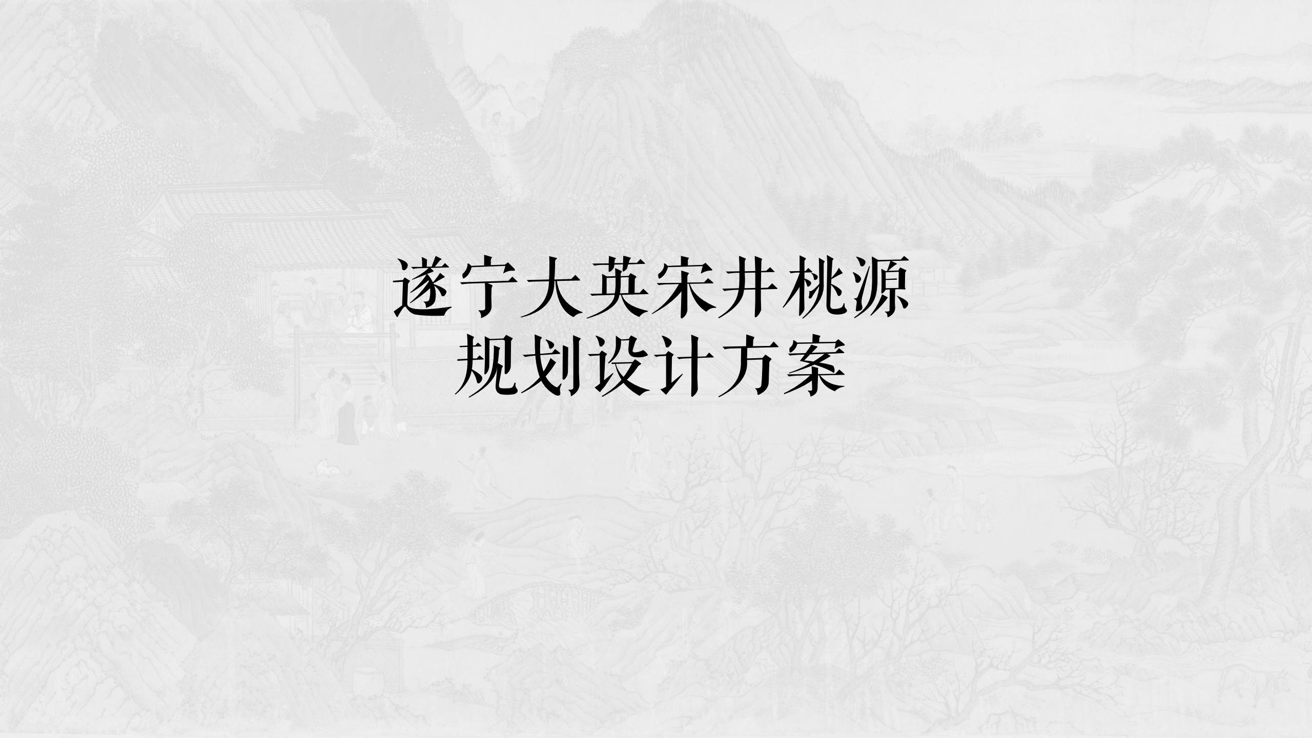 四川遂宁宋风网红乡村振兴旅游规划设计方案-由甫网
