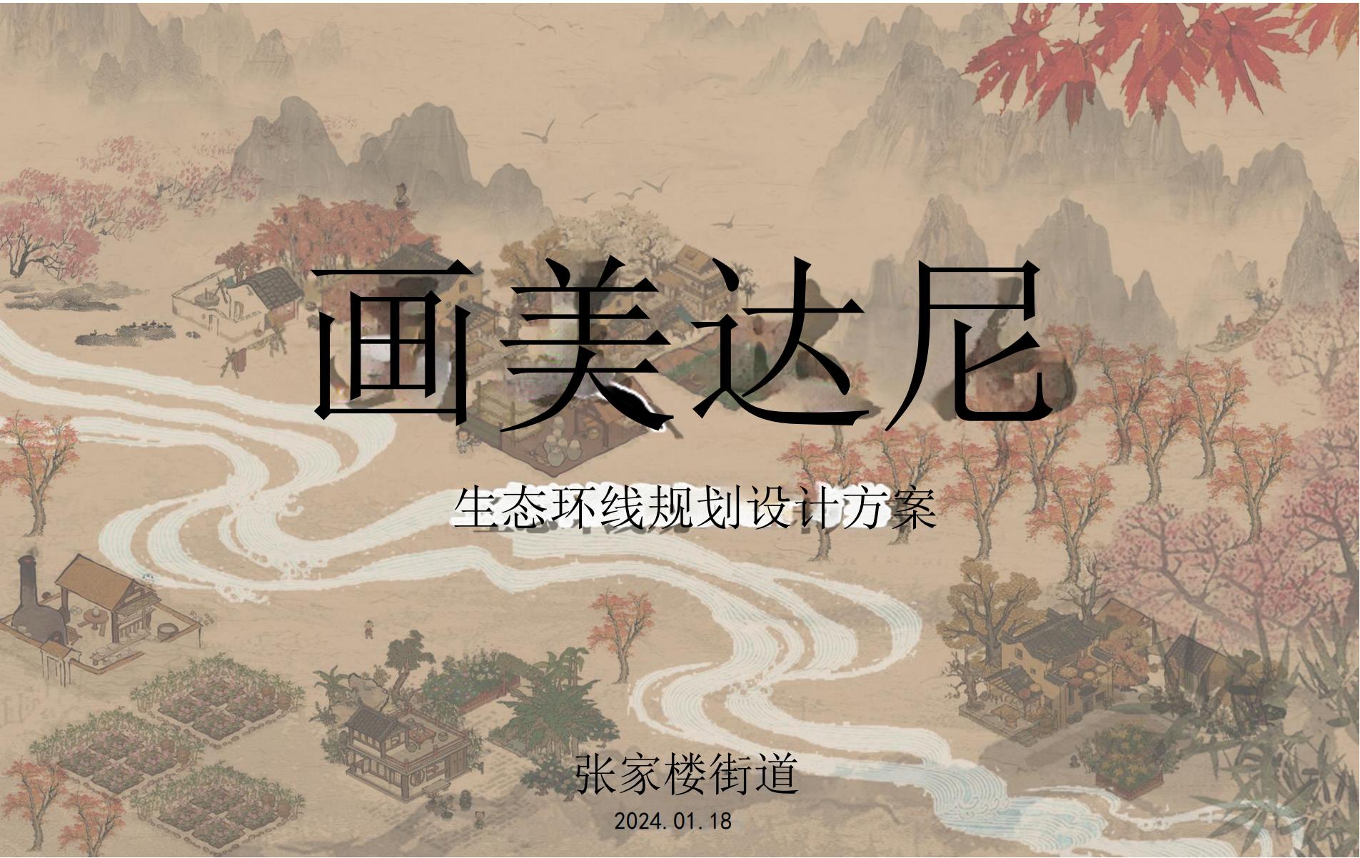 青岛画美达尼生态环线乡村振兴方案-由甫网