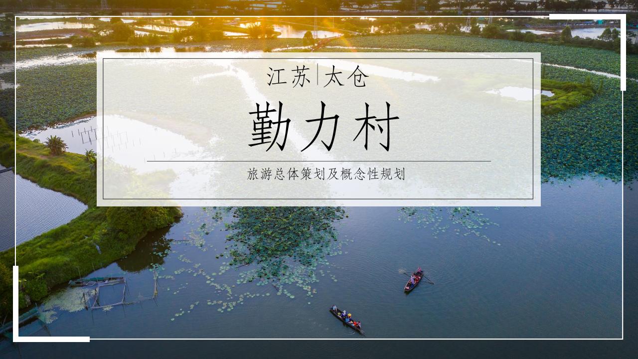 苏州太仓勤力村乡村振兴规划策划方案-由甫网