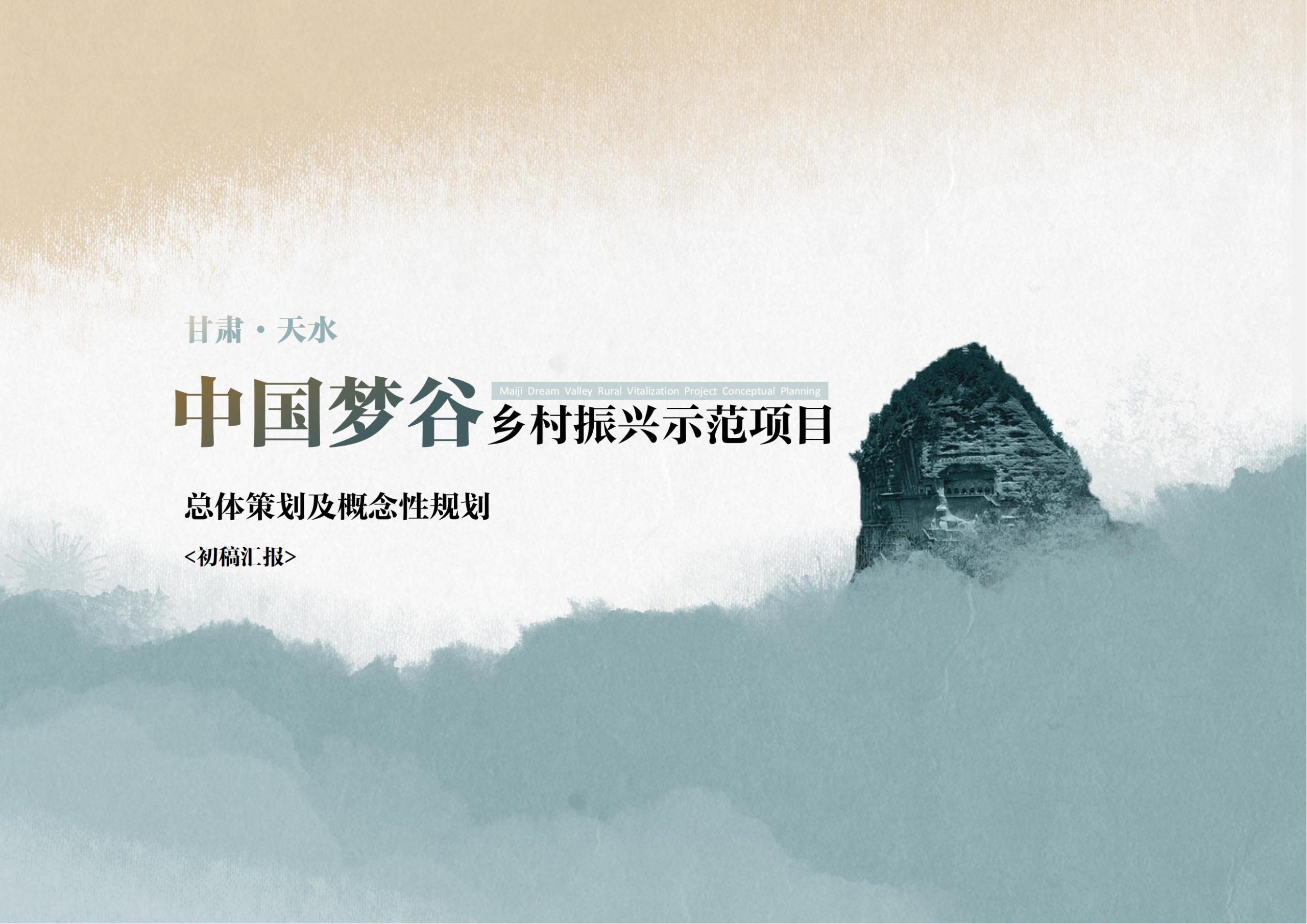 天水中国梦谷乡村振兴概念规划方案-由甫网