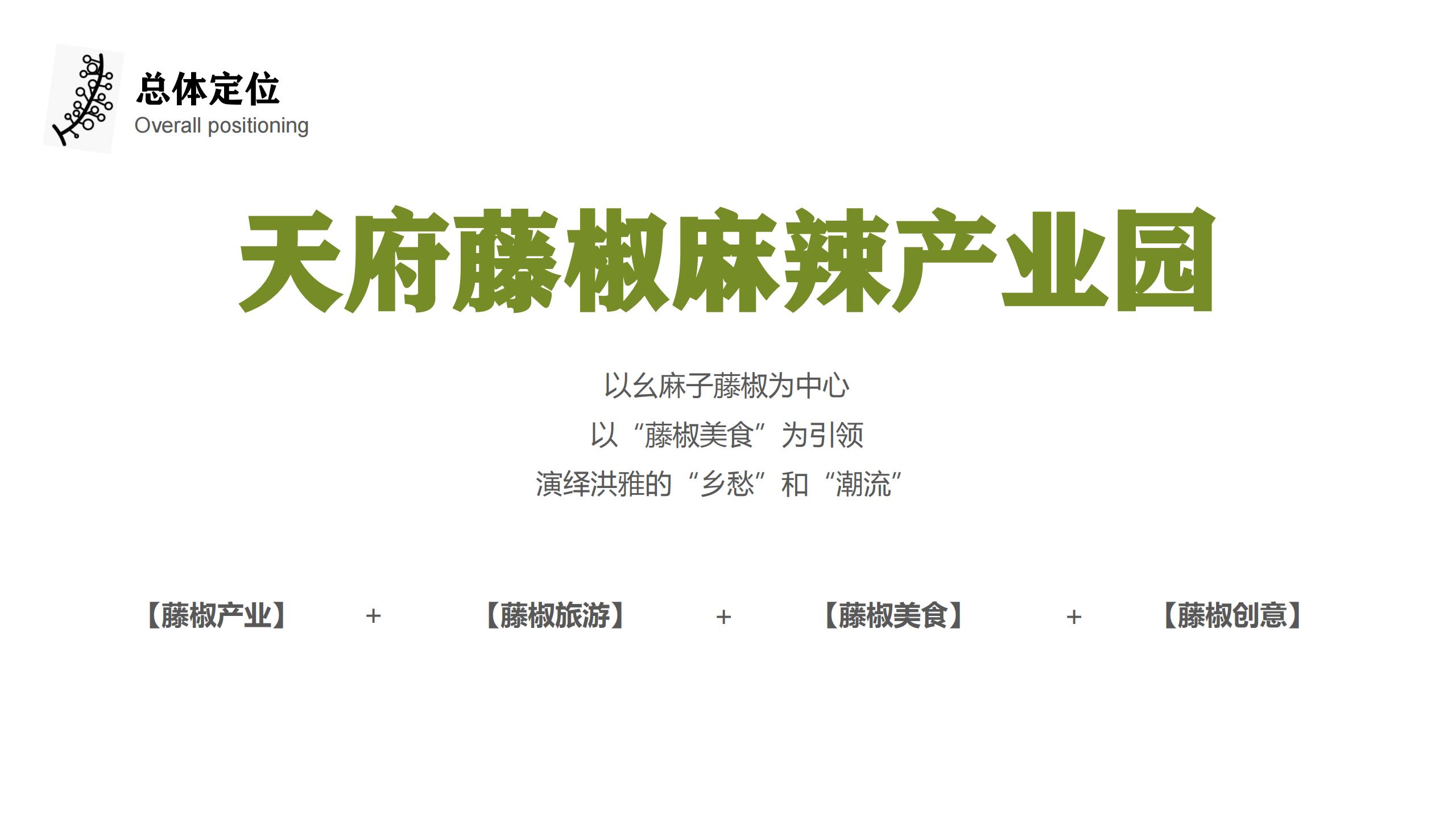 藤椒产业园起步区策划及修建性详细规划方案 - 由甫网-由甫网