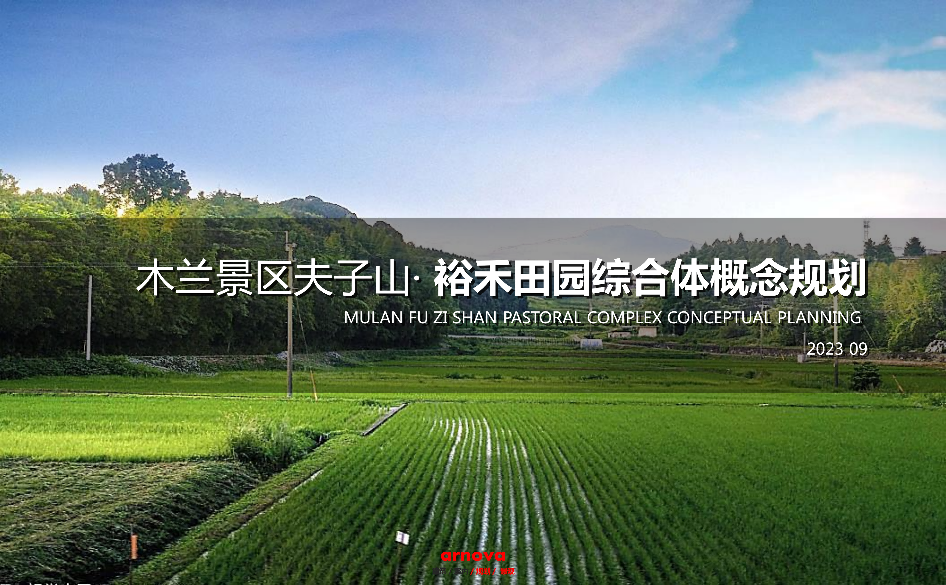武汉市木兰景区夫子山裕禾田园综合体概念规划-由甫网